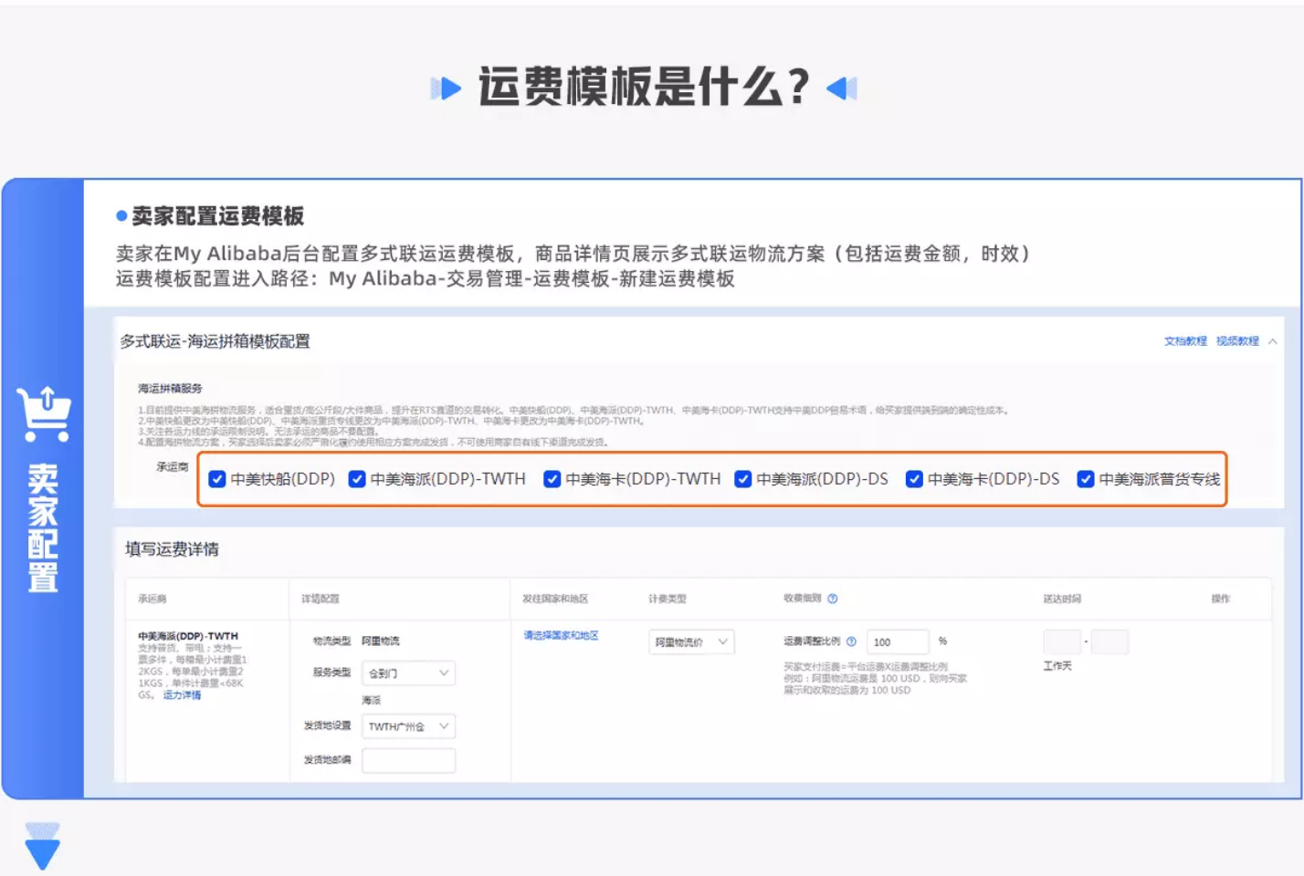 【ddp】运费模板配置指引 - 阿里巴巴国际站工具软件
