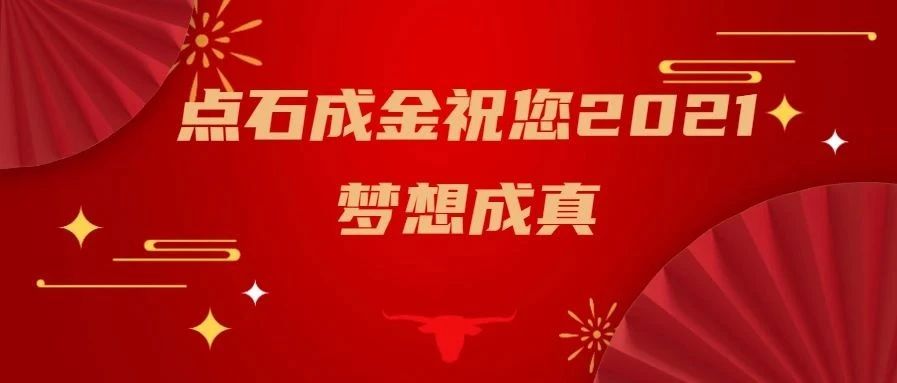 感恩遇见,点石成金祝您2021梦想成真 - 外贸建站英文网站建设 | 营销